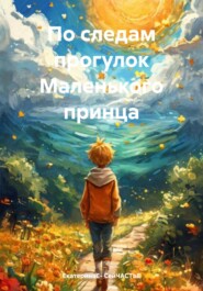 По следам прогулок Маленького принца