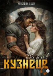 Все дело в кузнеце