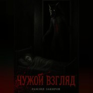 чужой взгляд