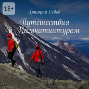Путешествия с Камчатинтуром