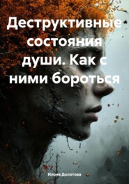 Деструктивные состояния души. Как с ними бороться