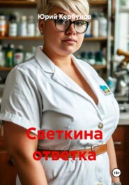 Светкина ответка