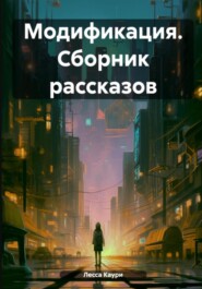 Модификация. Сборник рассказов