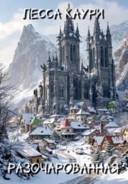 Разочарованная