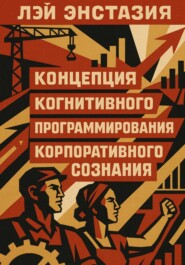 Концепция когнитивного программирования корпоративного сознания