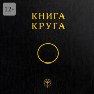 Книга Круга