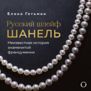 Русский шлейф Шанель. Неизвестная история знаменитой француженки
