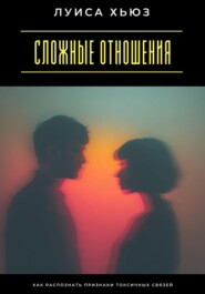 Сложные отношения. Как распознать признаки токсичных связей