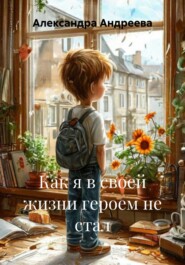 Как я в своей жизни героем не стал