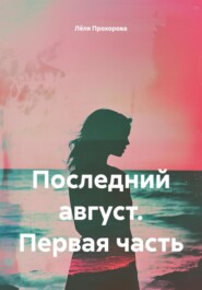 Последний август. Первая часть