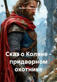 Сказ о Коляне – придворном охотнике