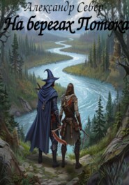 На берегах Потока