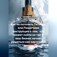 Как не потопить Титаник или пошаговая инструкция о том, что может пойти не так и ваш бизнес начнет рушиться как карточный домик