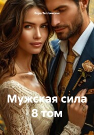 Мужская сила. Том 8