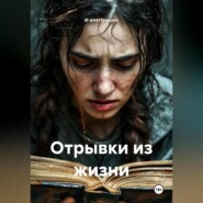 Отрывки из жизни