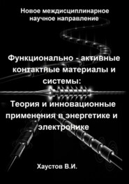 Функционально-активные контактные материалы и системы: Теория и инновационные применения в энергетике и электронике