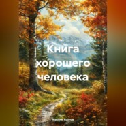 Книга хорошего человека