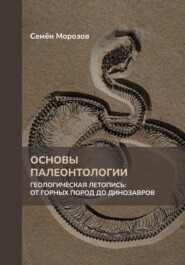 Основы палеонтологии. Геологическая летопись: от горных пород до динозавров