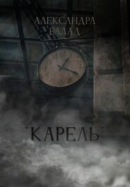«Карель»