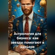Астрология для бизнеса: как звезды помогают в карьере