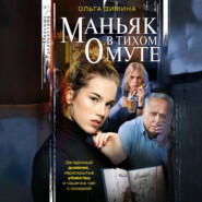 Маньяк в тихом омуте