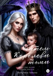 Обитель Королевы тьмы. Царство Ночи. Книга Третья