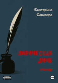 Лирическая дичь: минор