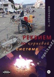 Реквием по Корневой системе