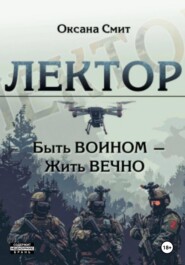 Лектор. Быть ВОИНОМ – Жить ВЕЧНО