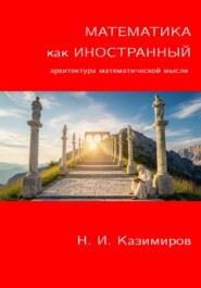 Математика как иностранный