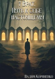 7 Врат. Путь к себе настоящему