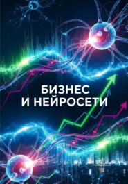 Бизнес и нейросети