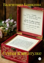 Стихи в шкатулке