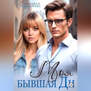 Моя бывшая Ди