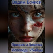 Призрак и Девочка: Исповедь Убийцы