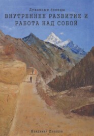 Духовные беседы. Внутреннее развитие и работа над собой
