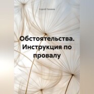 Обстоятельства. Инструкция по провалу.