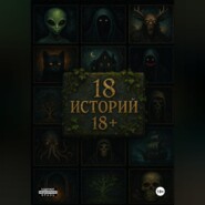 18 историй 18+
