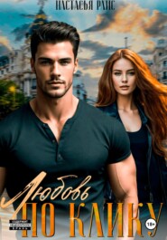 Любовь по клику