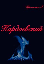 Кардоевский
