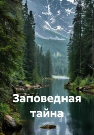 Заповедная тайна