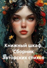 Книжный шкаф. Сборник авторских стихов