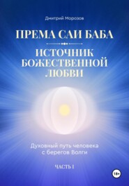 Према Саи Баба – Источник Божественной Любви. Часть Первая