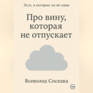 Про вину, которая не отпускает