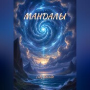 МАНДАЛЫ