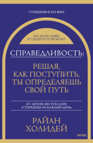 Справедливость: решая, как поступить, ты определяешь свой путь