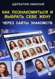 Как познакомиться и выбрать себе жену через сайты знакомств
