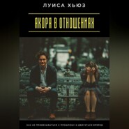 Якоря в отношениях. Как не привязываться к прошлому и двигаться вперед