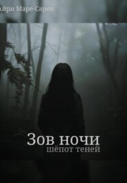 Зов ночи. Шёпот теней