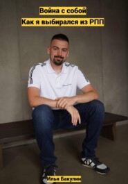 Война с собой: как я выбирался из РПП